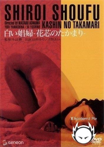 Kashin No Takamari (1974/SD)