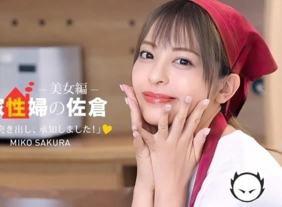 Amateurs - Miko Sakura - The Housekeeper Sakura The Friendly And Supportive Beauty Edition (2026/1Pondo.com/FullHD)